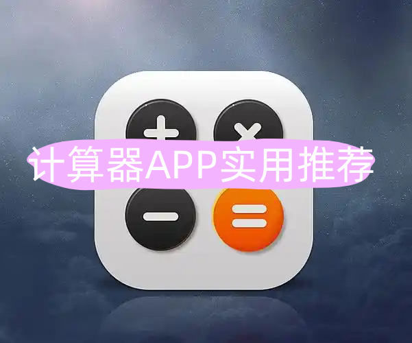 计算器
