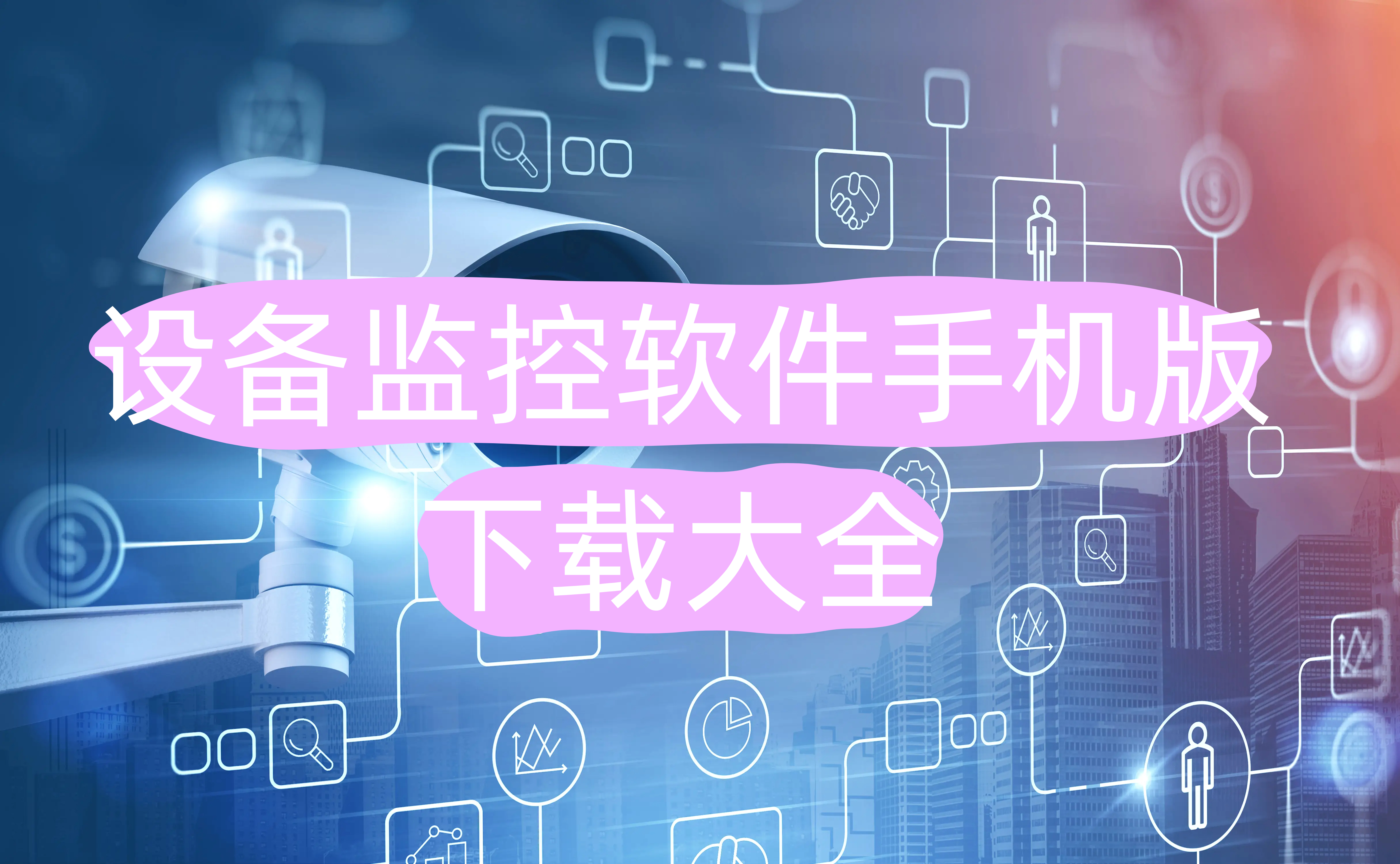 设备监控