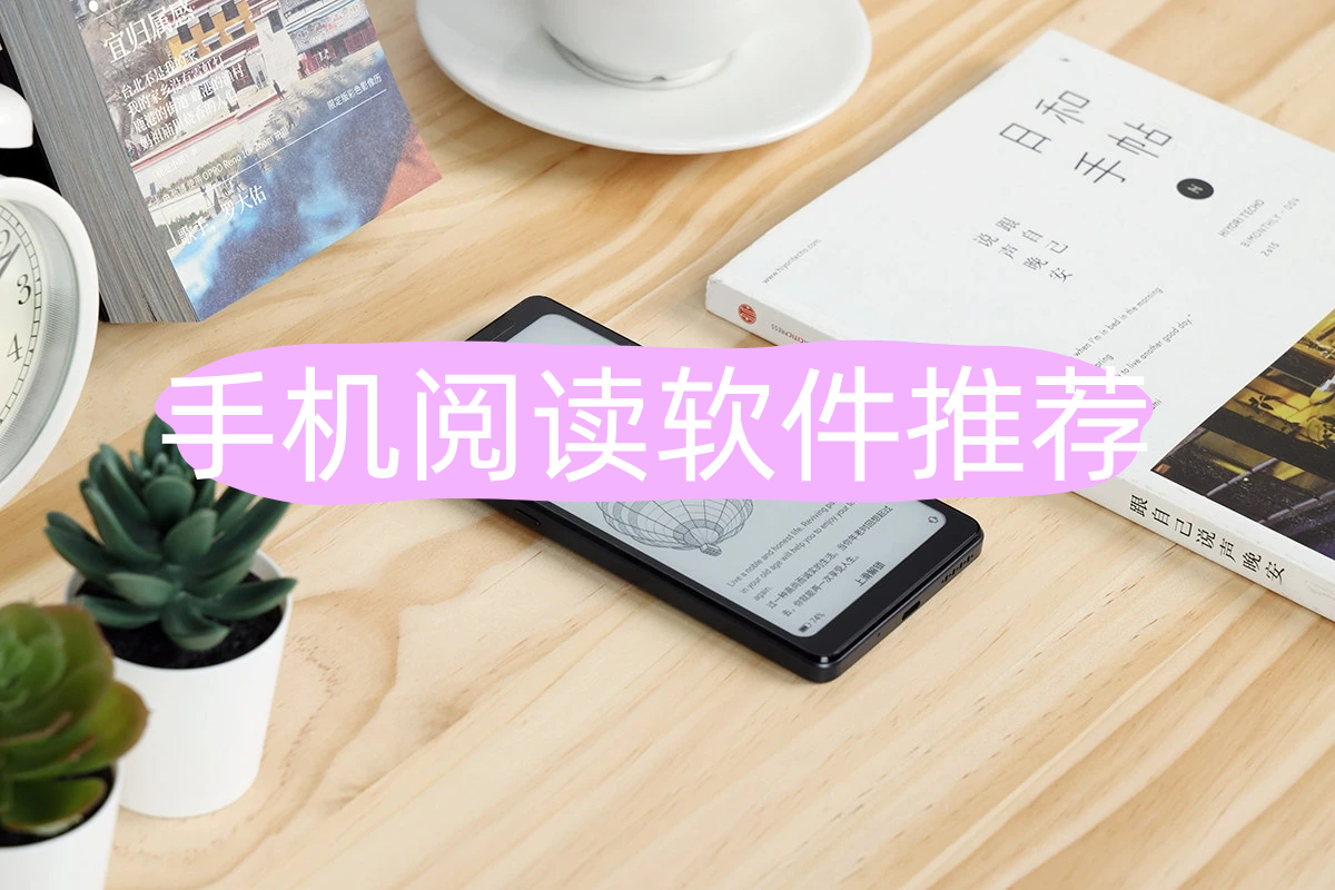 手机阅读