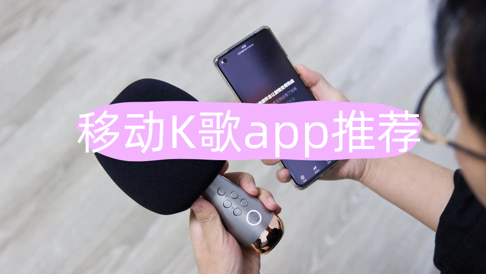 移动K歌