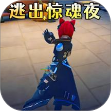 恐怖惊魂夜逃离游戏