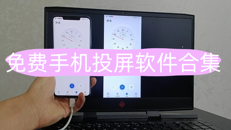手机投屏