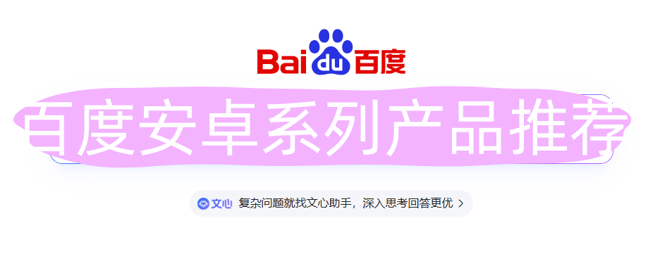 百度系列