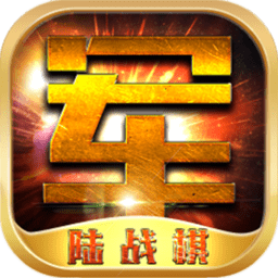 陆战棋手机版