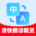 清快翻译精灵