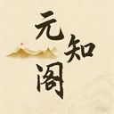 元知阁app