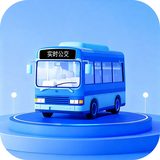 实时公交小助手app