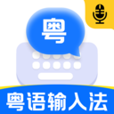 粤语输入法免费app