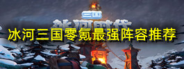 冰河三国零氪最强阵容推荐