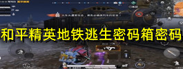 和平精英地铁逃生密码箱密码