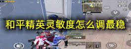 和平精英灵敏度怎么调最稳