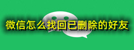微信怎么找回已删除的好友