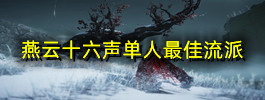 燕云十六声单人最佳流派