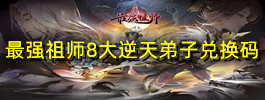 最强祖师8大逆天弟子兑换码