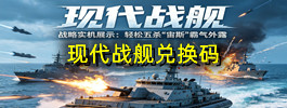 现代战舰兑换码