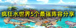 疯狂水世界5个最强阵容分享