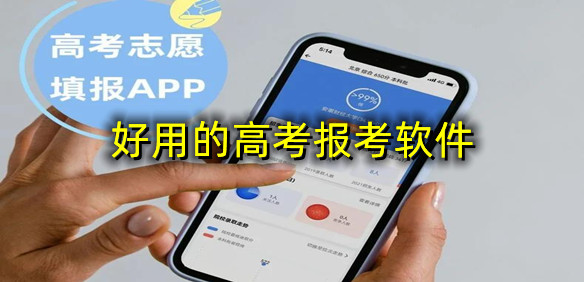 好用的高考报考软件