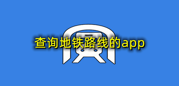 查询地铁路线的app