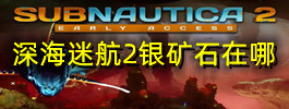 深海迷航2银矿石在哪