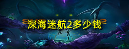 深海迷航2多少钱