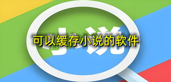 可以缓存小说的软件
