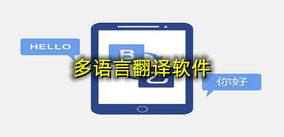 多语言翻译软件