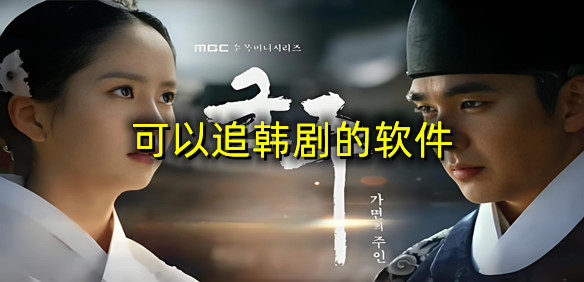 可以追韩剧的软件