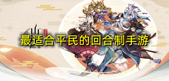 最适合平民的回合制手游