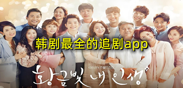 韩剧最全的追剧app