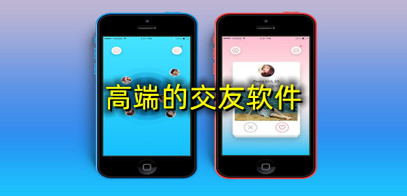 高端的交友软件