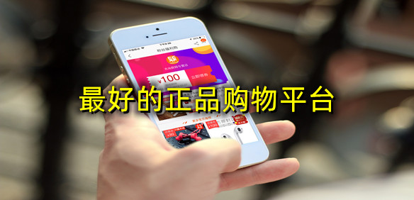 最好的正品购物平台