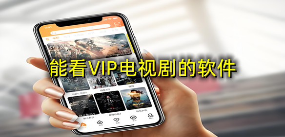 能看VIP电视剧的软件