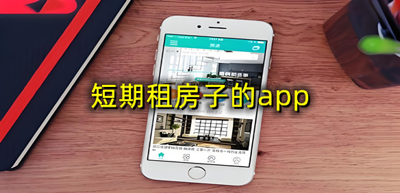 短期租房子的app