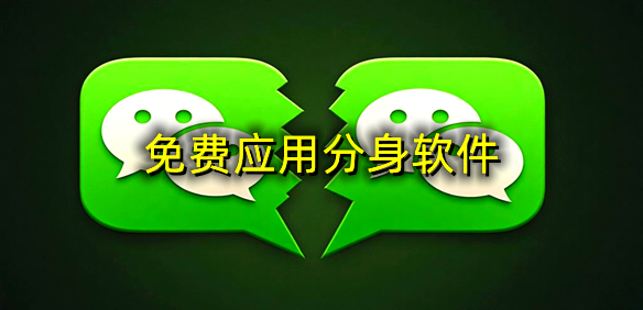 免费应用分身软件