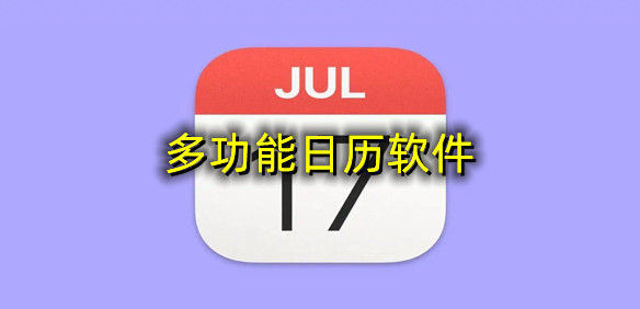 多功能日历