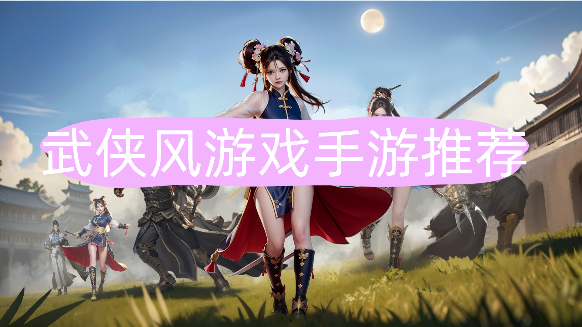 武侠风