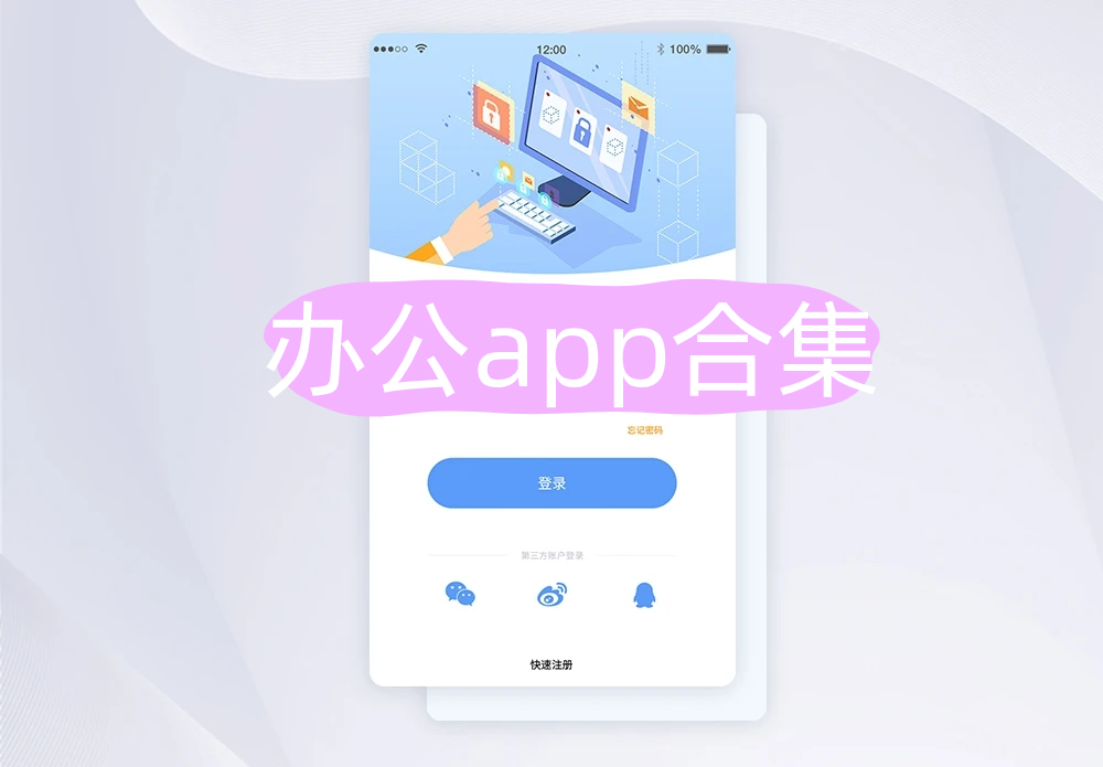 办公app