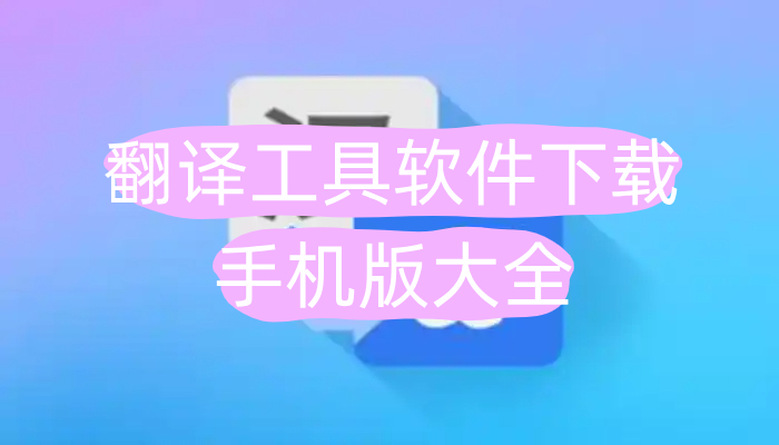 翻译工具软件