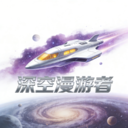 深空漫游者app