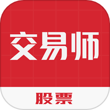 股票交易师app