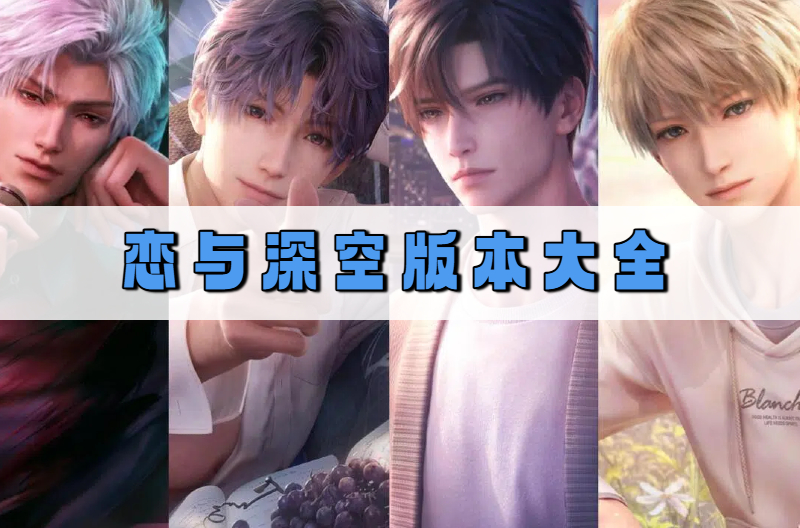恋与深空