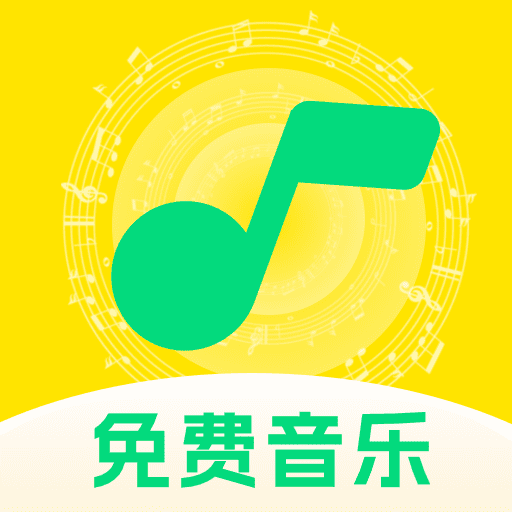 草莓免费音乐app