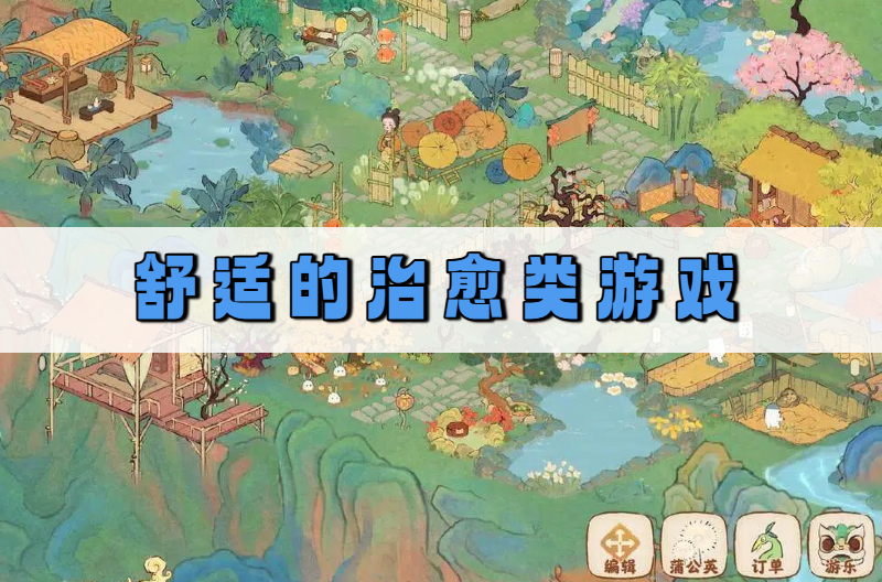 舒适的治愈类游戏