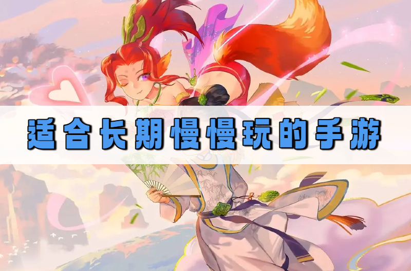适合长期慢慢玩的手游