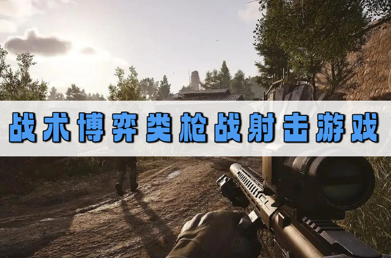 战术博弈类枪战射击游戏