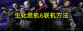 生化危机6联机方法