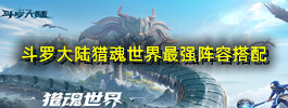 斗罗大陆猎魂世界最强阵容搭配