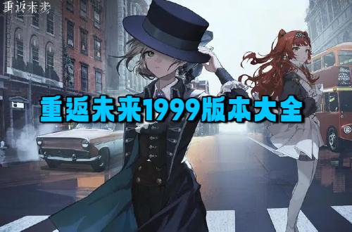 重返未来1999