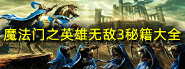 魔法门之英雄无敌3秘籍大全