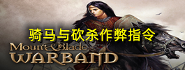 骑马与砍杀作弊指令